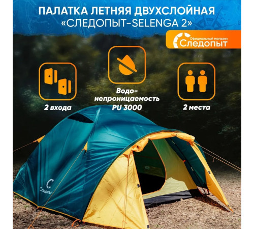 фото Палатка летняя двухслойная СЛЕДОПЫТ SELENGA-2 с 2 входами, 2-х местная