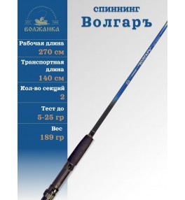 Спиннинг Волжанка "Волгаръ", 2.7 м, тест 5-25 г