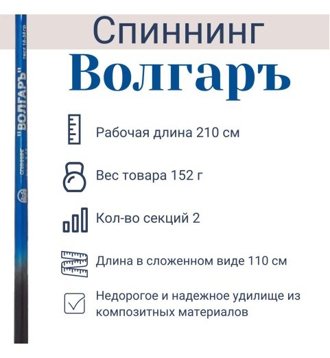 фото Спиннинг Волжанка "Волгаръ", 2.1 м, тест 5-25 г