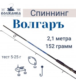 Спиннинг Волжанка "Волгаръ", 2.1 м, тест 5-25 г