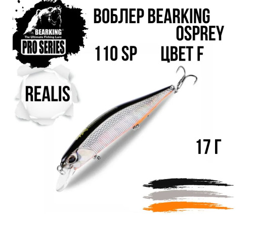 фото Воблер Bearking Realis Jerkbait (Osprey) 110SP, 110мм, 17g (0.8-1.6м), цв. F /Китай/