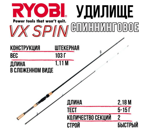 фото Спиннинг RYOBI VX SPIN 5-15G 2.18M