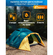 Палатка летняя двухслойная "СЛЕДОПЫТ- Selenga 3" с 2 входами, 3-х местная