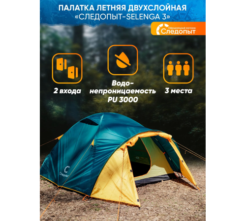 фото Палатка летняя двухслойная "СЛЕДОПЫТ- Selenga 3" с 2 входами, 3-х местная