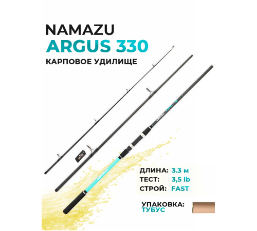 фото Удилище карповое NAMAZU ARGUS IM6-7 3,3 м, тест до 150 г